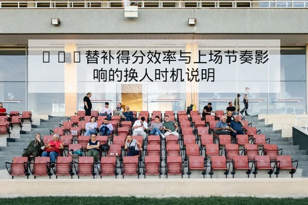 英超本轮赛程积分变动与净胜球影响查询
