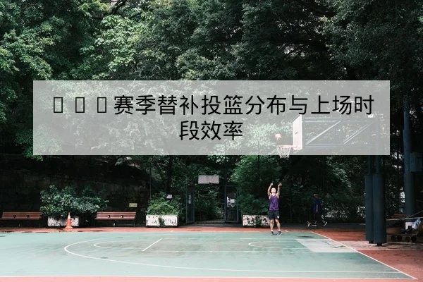 英超本轮赛程积分变动与净胜球影响查询