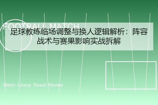 zu-qiu-jiao-lian-lin-chang-tiao-zheng-yu-huan-ren-luo-ji-jie-xi-zhen-rong-zhan-shu-yu-sai-guo-ying-xiang-shi-zhan-chai-1-922.jpg
