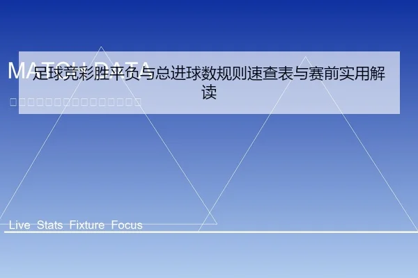足球竞彩胜平负与总进球数规则速查表与赛前实用解读