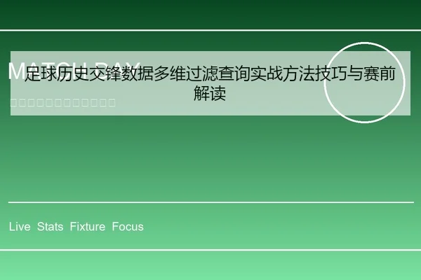 zu-qiu-li-shi-jiao-feng-shu-ju-duo-wei-guo-lv-cha-xun-shi-zhan-fang-fa-ji-qiao-yu-sai-qian-jie-du-1-451.jpg