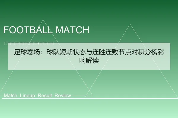 足球赛场：球队短期状态与连胜连败节点对积分榜影响解读